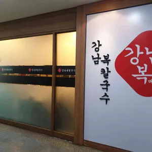강남복집 리뷰 사진