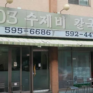 03수제비칼국수 리뷰 사진