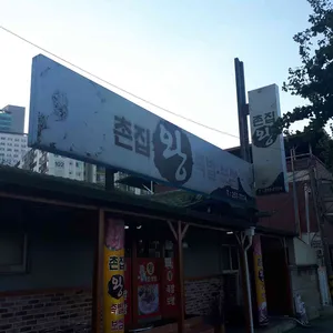 촌집족발 리뷰 사진