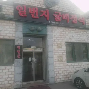일번지식당 리뷰 사진