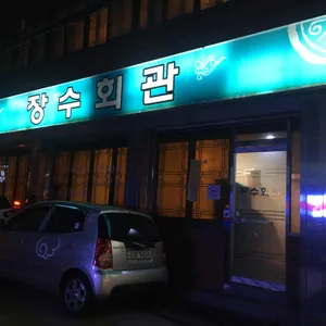 장수회관 리뷰 사진