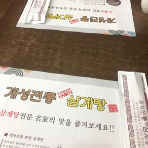 개성전통삼계탕 리뷰 사진