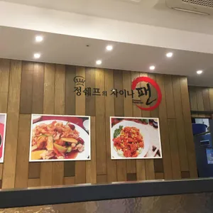 차이나팬 리뷰 사진