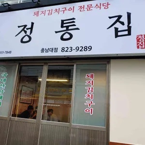 정통집 리뷰 사진