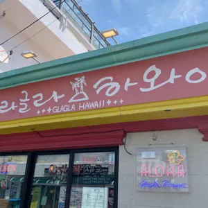 글라글라하와이 리뷰 사진
