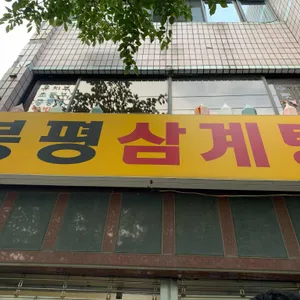 봉평삼계탕 리뷰 사진