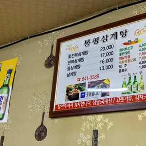 봉평삼계탕 리뷰 사진