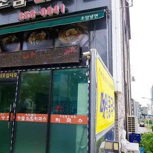 조암순메밀100% 막국수 리뷰 사진