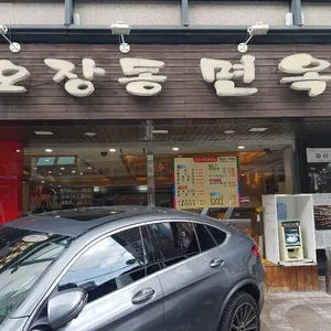 오장동면옥 리뷰 사진
