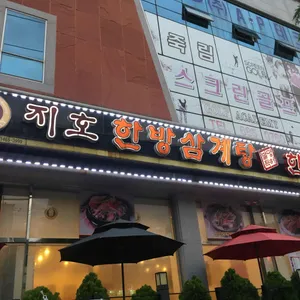 지호한방삼계탕 리뷰 사진