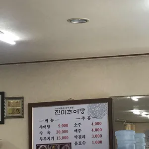 진미추어탕 리뷰 사진