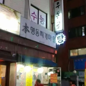명동찌개마을 리뷰 사진