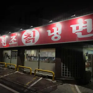원조칡냉면 사진 2