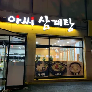 아씨삼계탕 리뷰 사진