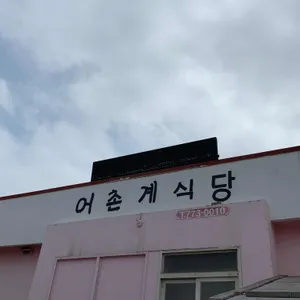 어촌계식당 리뷰 사진