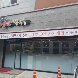 강선생의 리북냉면막국수 리뷰 사진