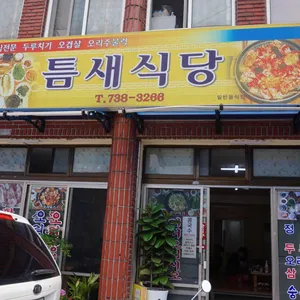틈새식당 리뷰 사진