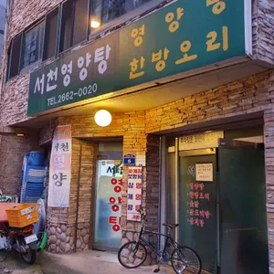 서천영양탕 리뷰 사진