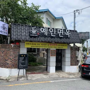 예인면옥 리뷰 사진