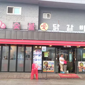 강촌숯불애닭갈비 리뷰 사진