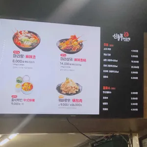 신룽푸마라탕 리뷰 사진