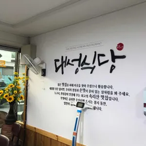 대성식당 리뷰 사진