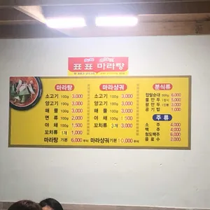 표표마라탕 리뷰 사진