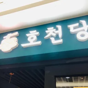 호천당 리뷰 사진