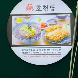 호천당 리뷰 사진