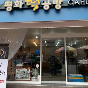 평화떡공방 리뷰 사진