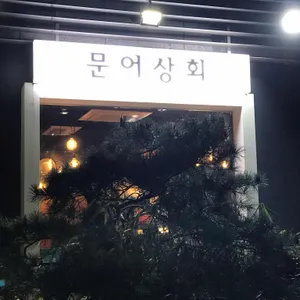 문어상회 리뷰 사진