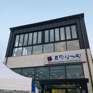 토정삼계탕 리뷰 사진