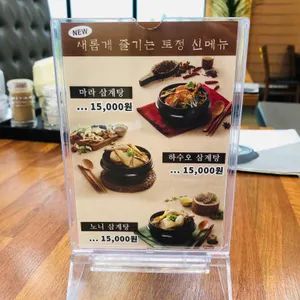 토정삼계탕 리뷰 사진