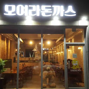 모여라돈까스 대표 사진