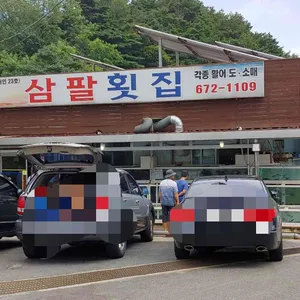 삼팔횟집 리뷰 사진
