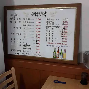 우정식당 리뷰 사진
