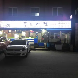 독도게찜 리뷰 사진