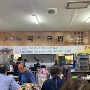 고명화돼지국밥 리뷰 사진