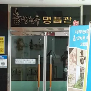 서부농협 홍성한우식당 리뷰 사진