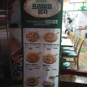피자마루 리뷰 사진