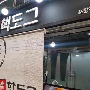 핵도그 사진