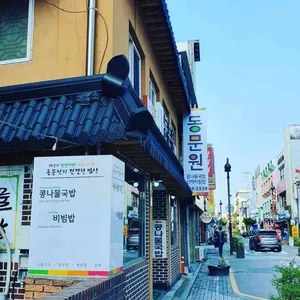 동문원 리뷰 사진