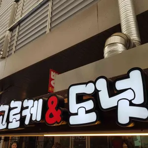이희성 즉석빵 ( 죽도명가 고로케 & 도넛 ) 리뷰 사진