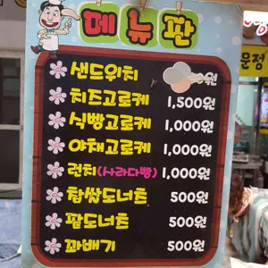 이희성 즉석빵 ( 죽도명가 고로케 & 도넛 ) 리뷰 사진