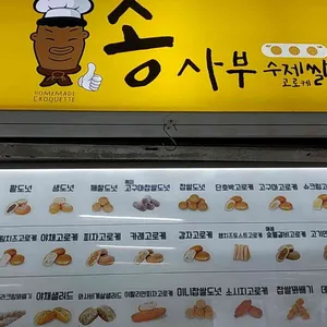 송사부수제쌀고로케 리뷰 사진