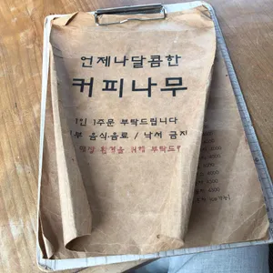 커피나무 리뷰 사진