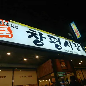 창평시장국밥 리뷰 사진