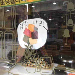 김밥나라 대표 사진