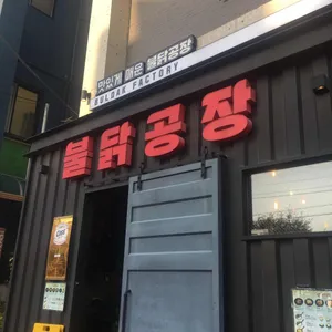 불닭공장 리뷰 사진