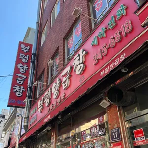 부평양곱창 리뷰 사진